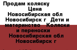 Продам коляску Bebetto Explorer › Цена ­ 4 500 - Новосибирская обл., Новосибирск г. Дети и материнство » Коляски и переноски   . Новосибирская обл.,Новосибирск г.